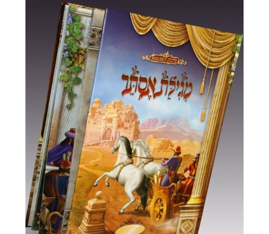 Childrens Illustrated Megillat Esther | AJudaica.com