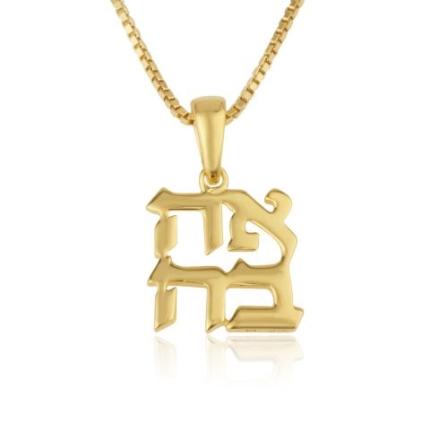 14K Gold Necklace with Hebrew Ahava - Love - Pendant