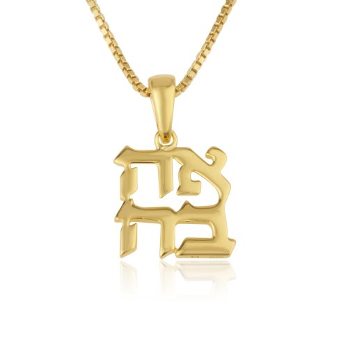 14K Gold Pendant Necklace, Ahavah in Hebrew, Love Pendant - Choice of Lengths