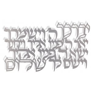 Dorit Judaica Floating Letters Wall Plaque - Aaronic Priestly Blessing