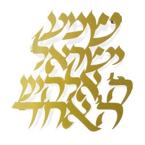 Dorit Judaica Gold Floating Letters Wall Plaque - Shema Prayer