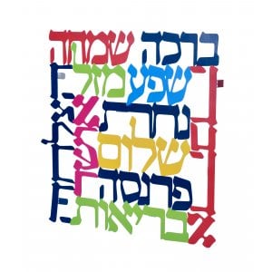 Dorit Judaica Square Colorful Wall Plaque, Hebrew - Words of Blessings