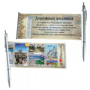 Silver Ballpoint Pen with Pullout, Israel Views and Traveler Prayer - Russian