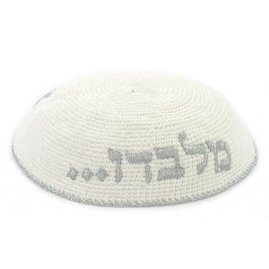 Hebrew "EN OD MILVADO" in Silver knitted kippah