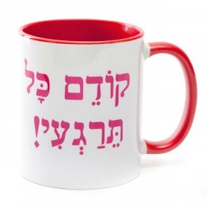 Barbara Shaw Coffee Mug, Kodem Kol te’ragi - First Of All Calm Down, in Hebrew