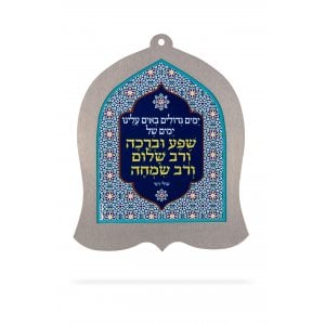 Dorit Judaica Bell Shaped Wall Plaque, Words of Shuli Rands Song - Hebrew