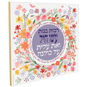 Dorit Judaica Colorful Floral Wall Plaque - Eishet Chayil, Woman of Valor