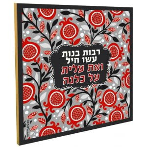 Dorit Judaica Red Pomegranates Wall Plaque- Eishet Chayil, Woman of Valor