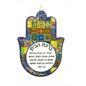 Hamsa Plaque for Wall or Table, Colorful Patchwork - Hebrew Home Blessing