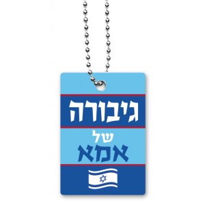 Dorit Judaica Dog Tag with Chain, Mother's Heroine (for Female) - Hebrew