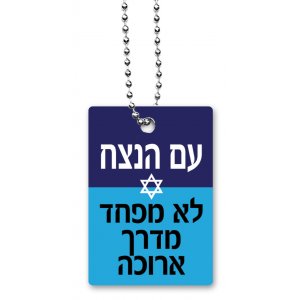 Dorit Judaica Dog Tag Necklace with Chain, Eternal Nation Has No Fear - Hebrew
