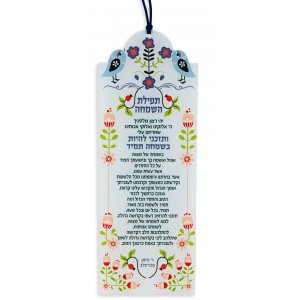 Dorit Judaica Lucite Wall Hanging, Tefilat HaSimchah - Breslev Prayer for Joy