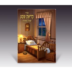 Glossy Colorful Nightly Shemah Prayer Booklet for Children