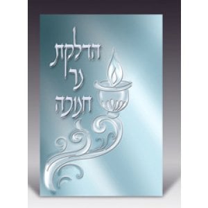 Chanukah Candle Lighting Booklet in Hebrew