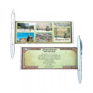 Silver Ballpoint Pen with Pullout, Israel Images with Travelers Prayer - Russian