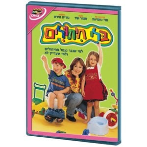 Without Diapers - Hebrew Kids DVD