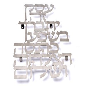 Dorit Judaica Floating Letters Wall Plaque Business Blessing - Hebrew