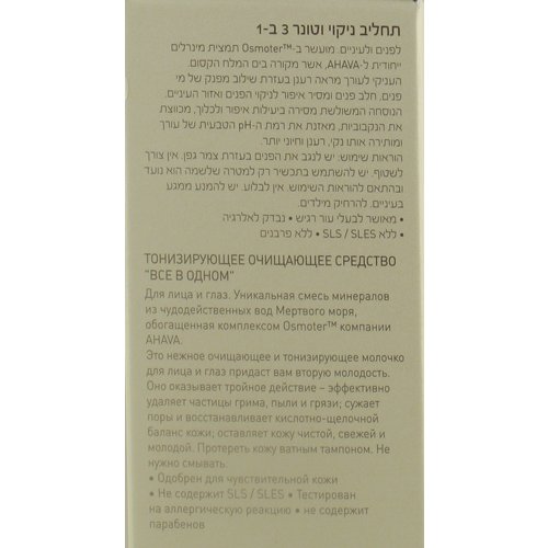 AHAVA All in One Toning Cleanser