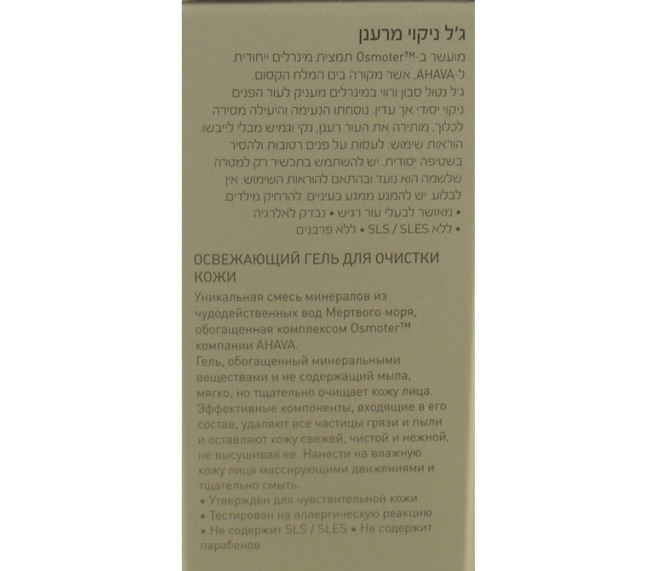 AHAVA Mineral Cleansing Gel for normal to dry skin