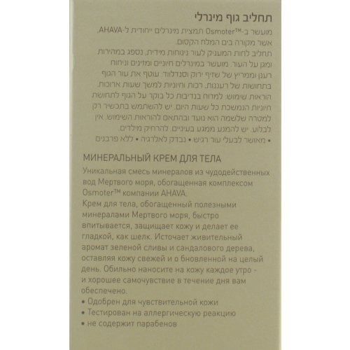 AHAVA Nourishing Mineral Body Lotion