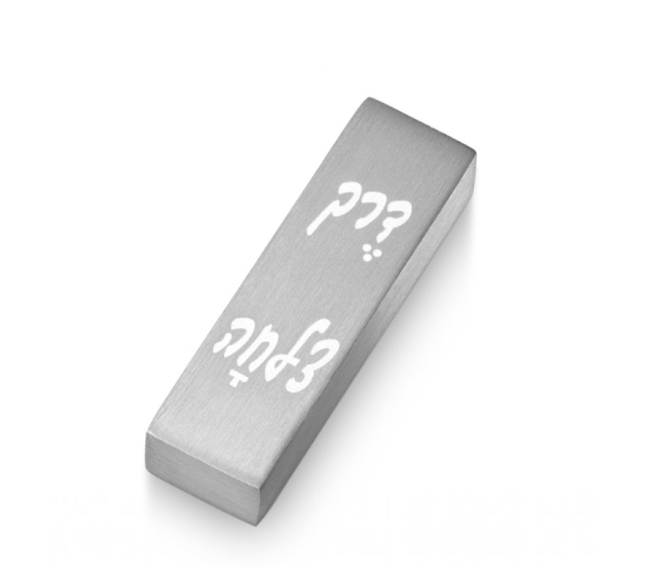 Adi Sidler Brushed Aluminum Car Mezuzah, Bon Voyage in Hebrew - Silver