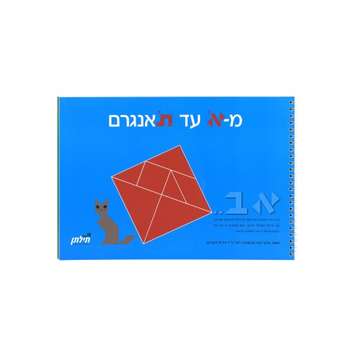 Aleph to Tav(n)gram Hebrew Educational Game