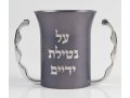 Avner Agayof Children's Netilat Yadayim Wash Cup - Choice of Colors