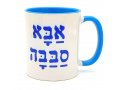 Barbara Shaw Coffee Mug, Abba Sababah - Wonderful Dad in Hebrew