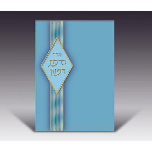 Blue Birkat Hamazon