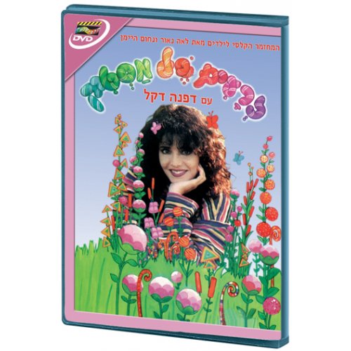 Bubble Gum Seeds - Childrens Hebrew DVD 4 in stock