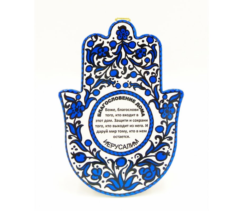Ceramic Wall Hamsa with Blue Flowers and Home Blessing in Russian