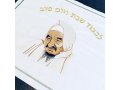 Challah Cover with Picture of Baba Sali - Embroidered Shabbat Veýom Tov