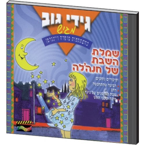 Chanale and the Shabbat Dress Hebrew CD
