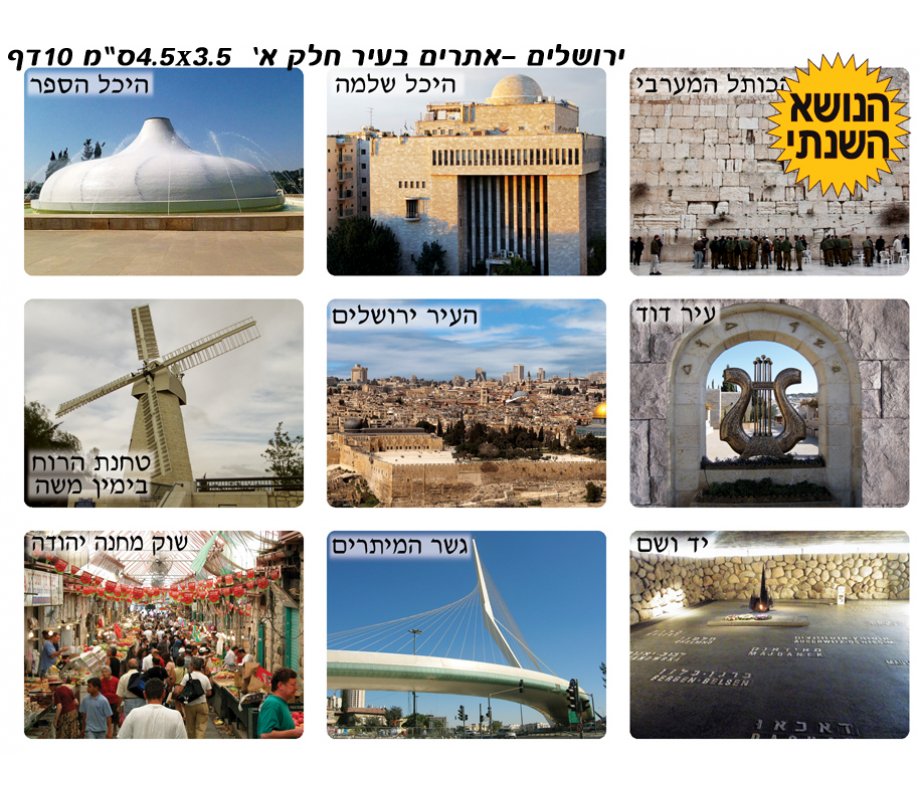 Colorful Stickers - Famous Jerusalem Landmarks