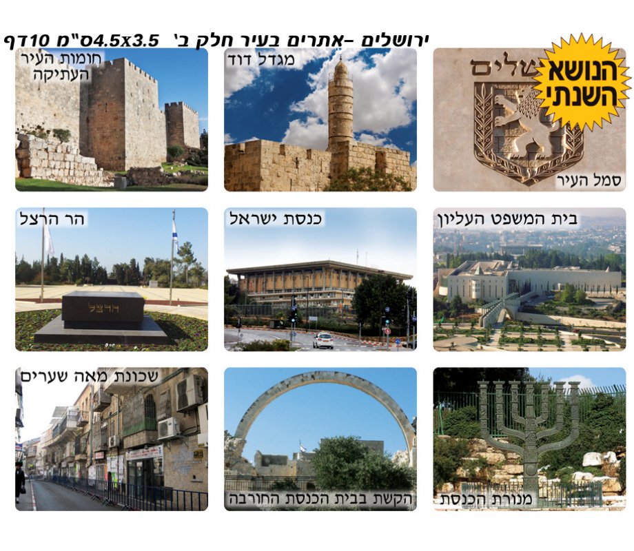 Colorful Stickers - Famous Tourist Sights in Jerusalem