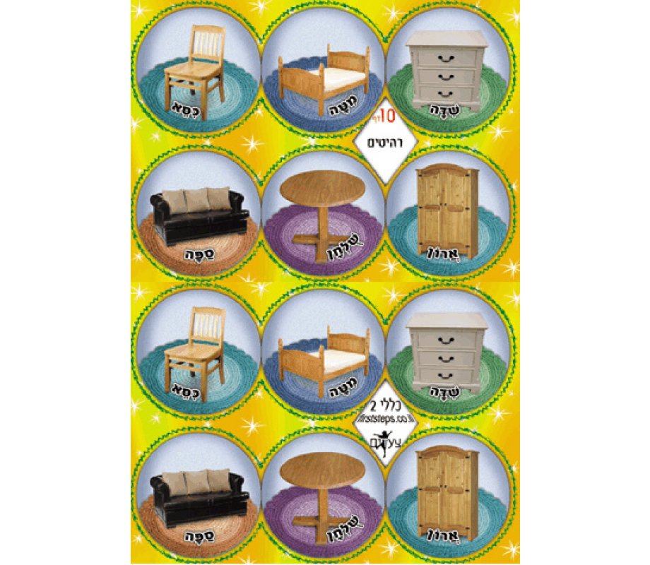 Colorful Stickers - Mastering Hebrew Vocabulary for Furniture
