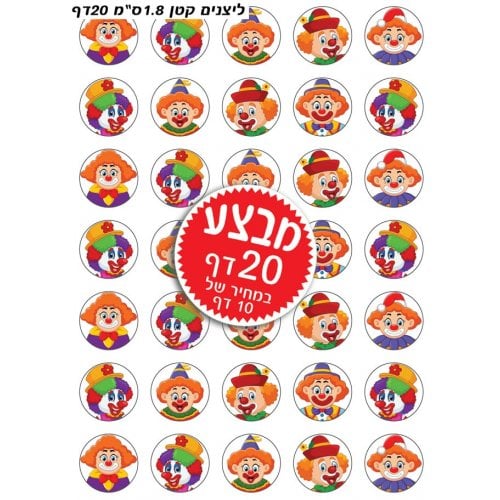 Colorful Stickers for Children - Purim Clowns