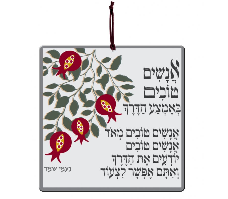 Dorit Judaica Aluminum Wall Hanging - Good People On The Way Song, Hebrew