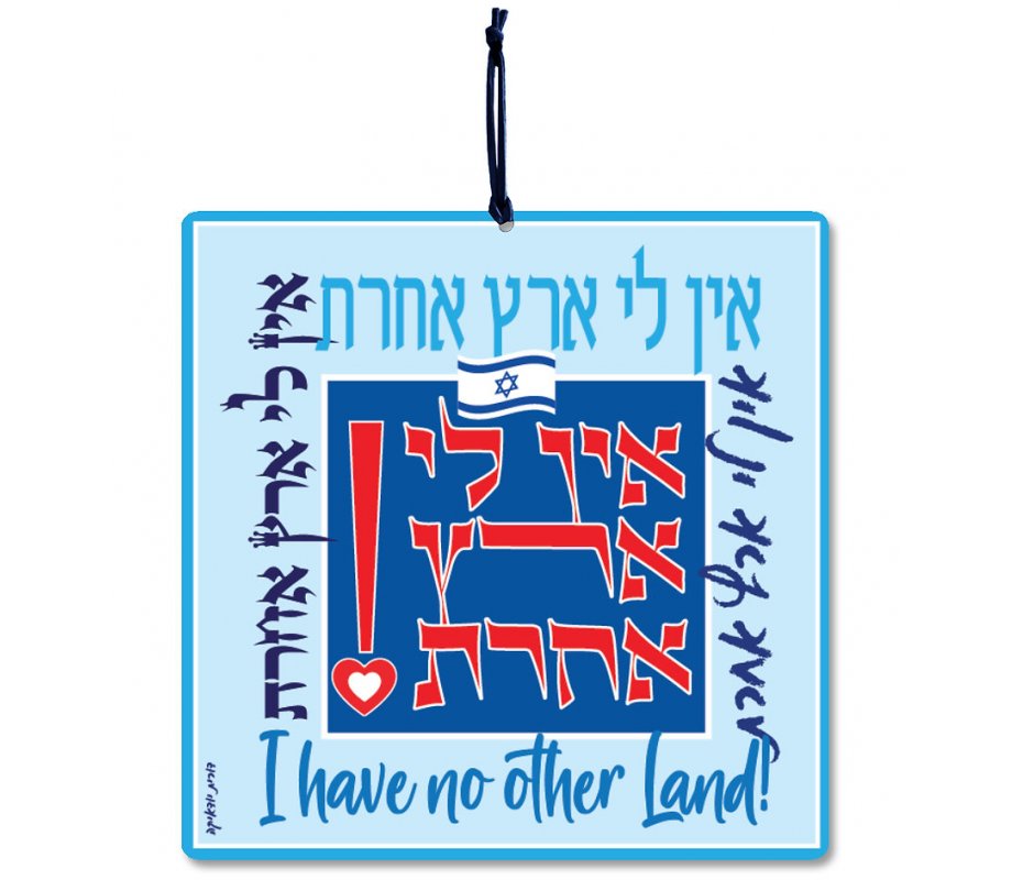 Dorit Judaica Aluminum Wall Hanging - I Have No Other Country, Hebrew