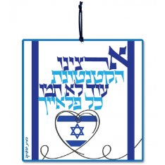 Dorit Judaica Aluminum Wall Hanging - Our Small Country Song Words, Hebrew