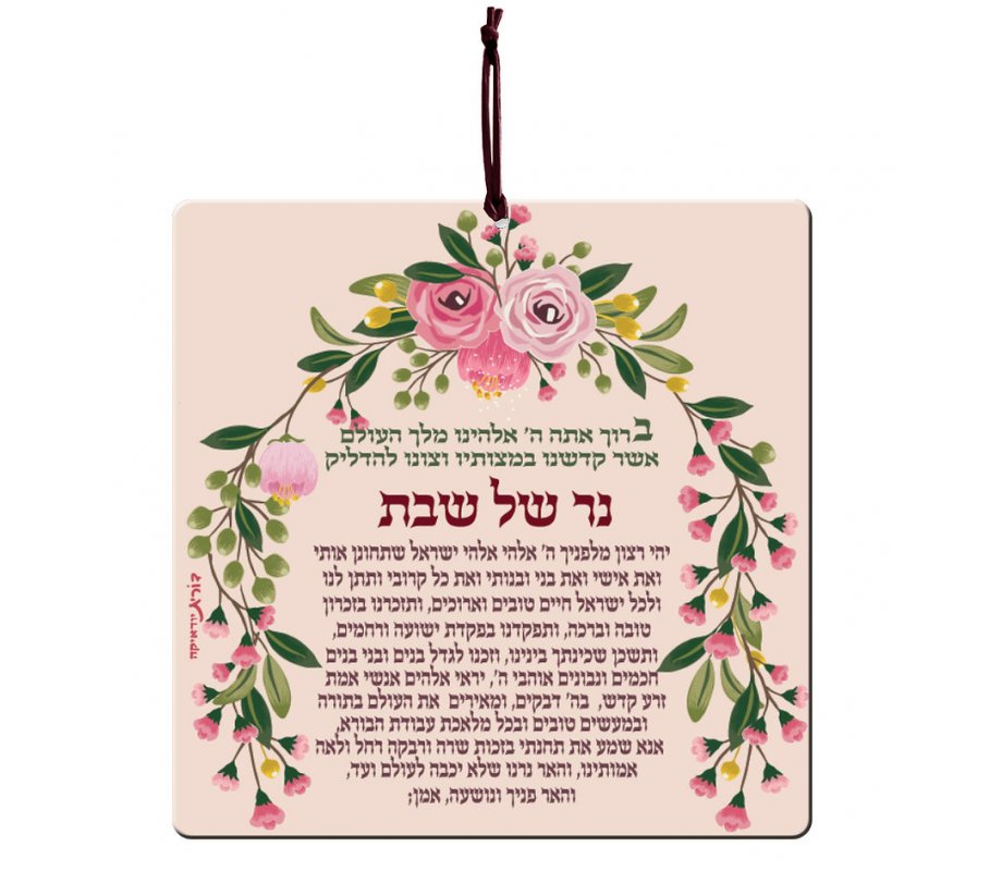 Dorit Judaica Aluminum Wall Hanging - Sabbath Candle Lighting Blessing