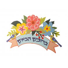 Dorit Judaica Bruchim Habaim Hebrew Welcome Wall Plaque - Floral