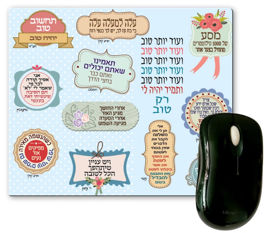 Dorit Judaica Computer Mouse Pad - Hebrew Encouragement Phrases