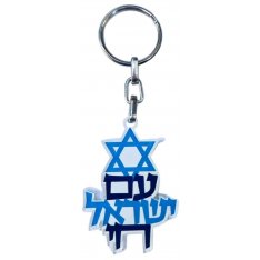 Dorit Judaica Decorative Key Chain, Star of David & Am Yisrael Chai - Minimum 5