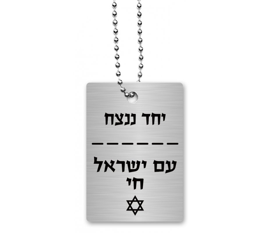 Dorit Judaica Dog Tag Necklace on Chain, Am Yisrael Chai and With Unity - Hebrew