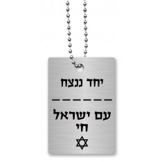 Dorit Judaica Dog Tag Necklace on Chain, Am Yisrael Chai and With Unity in Hebrew
