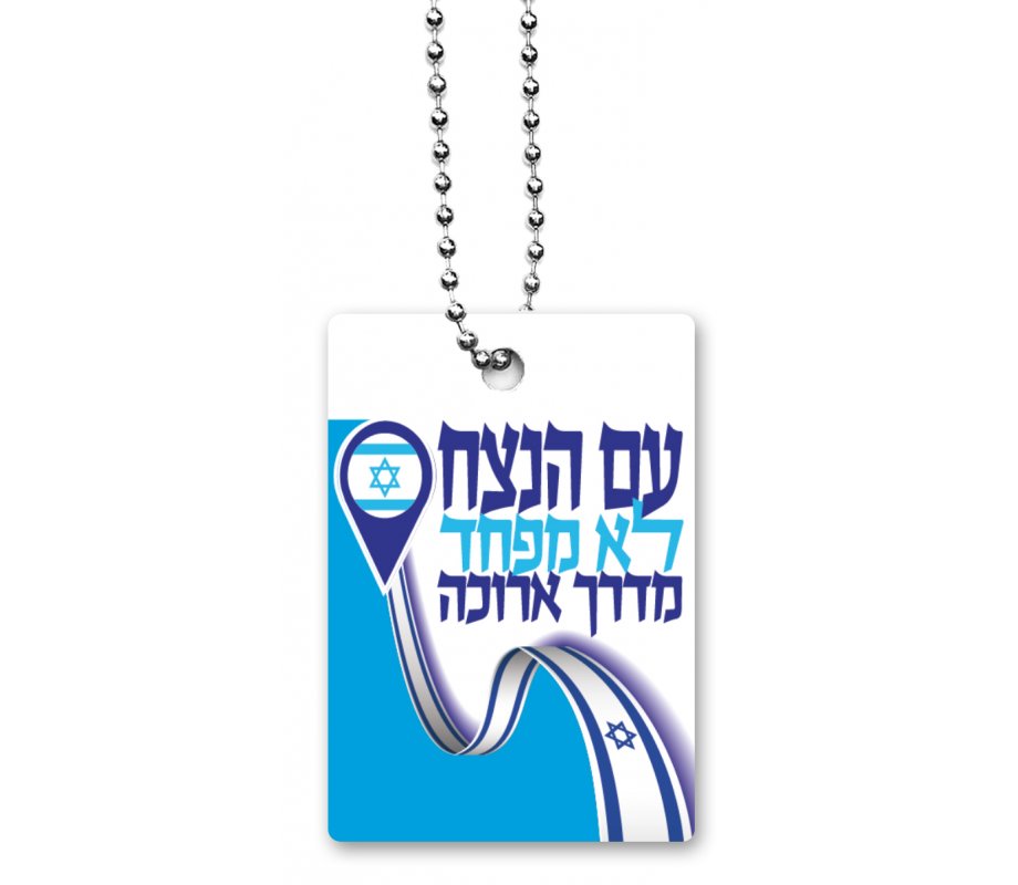 Dorit Judaica Dog Tag Necklace on Chain, Eternal Nation is Not Afraid - Hebrew