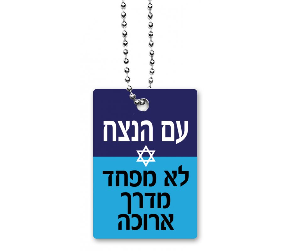 Dorit Judaica Dog Tag Necklace with Chain, Eternal Nation Has No Fear - Hebrew