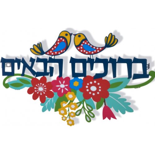 Dorit Judaica Floating Letters Bruchim Habaim Hebrew Welcome Wall Plaque