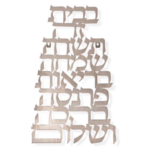 Dorit Judaica Floating Letters Wall Plaque Hebrew - Home Blessing